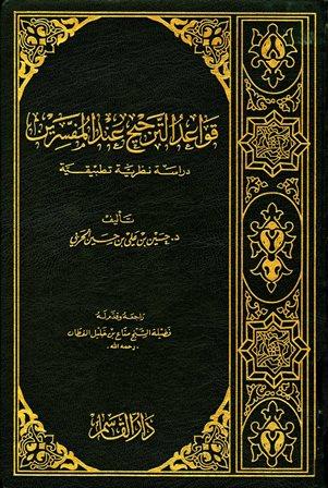 قواعد الترجيح عند المفسرين دراسة نظرية تطبيقية