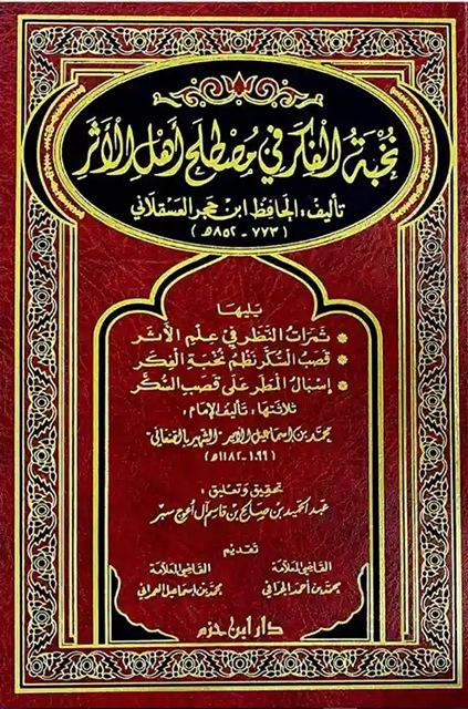 نخبة الفكر في مصطلح أهل الأثر ويليها ثمرات النظر في علم الأثر وقصب السكر في نظم نخبة الفكر وإسبال المطر على قصب السكر