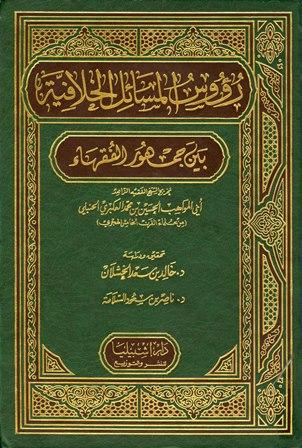 رؤوس المسائل الخلافية بين جمهور الفقهاء