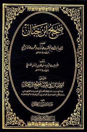 الإحسان في تقريب صحيح ابن حبان - ط. الأفكار