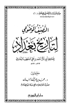 التصنيف الموضوعي لتاريخ بغداد للخطيب البغدادي