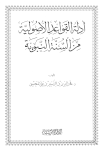 أدلة القواعد الأصولية من السنة النبوية