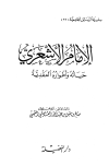 الإمام الأشعري حياته وأطواره العقدية - ت: العصيمي