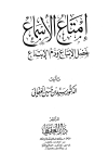 إمتاع الأسماع بفضل الاتباع وذم الابتداع