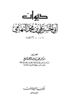 ديوان أبي الحسن علي بن محمد التهامي