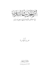 أثر الحديث الشريف في اختلاف الأئمة الفقهاء رضي الله عنهم