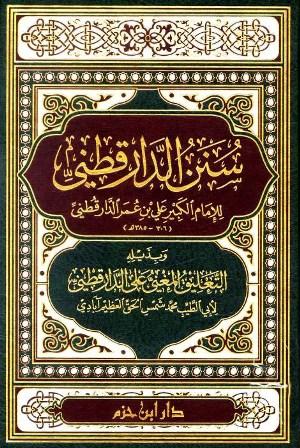 سنن الدارقطني، وبذيله التعليق المغني على الدارقطني