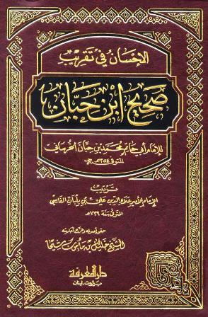 الإحسان في تقريب صحيح ابن حبان (ط. المعرفة)