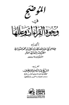 الموضح في وجوه القراءات وعللها - ط. العلمية