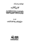 نصب الموائد لذكر الفتاوى النوادر والفوائد - ج 3