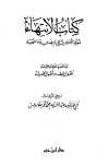 كتاب الانتهاء لمعرفة الأحاديث التي لم يفت بها الفقهاء