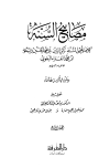 مصابيح السنة - ت: المرعشلي وآخرون