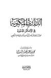 الدراري المكنونة في الأماكن المنثورة فوائد وقواعد حديثية من كتب الإمام الذهبي