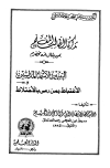 تذكرة الطالب المعلم بمن يقال انه مخضرم، الاغتباط بمن رمي بالاختلاط، التبيين لأسماء المدلسين