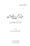 عبد الرحمن بن خلدون حياته وآثاره ومظاهر عبقريته