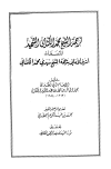 ترجمة الشيخ محمد الكتاني المسماة أشرف الأماني
