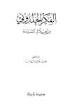 الفكر الخلدوني من خلال المقدمة