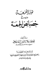 نور اللمعة في خصائص الجمعة - ط. ابن القيم
