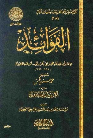 الفوائد - ط. مجمع الفقه