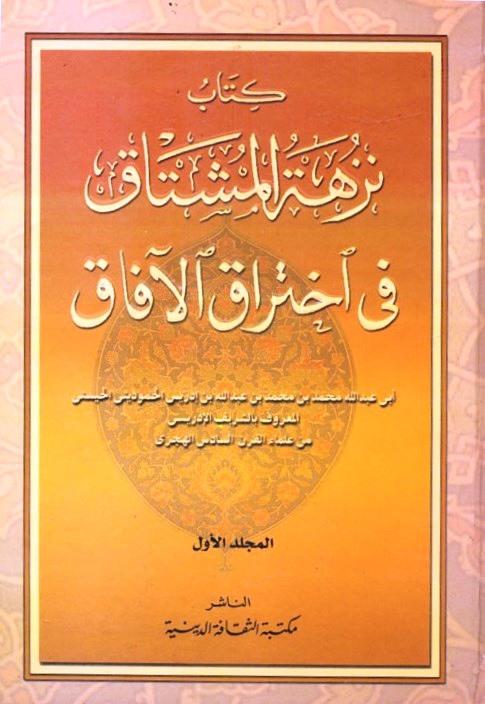 نزهة المشتاق فى اختراق الآفاق