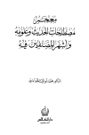 معجم مصطلحات الحديث وعلومه وأشهر المصنفين فيه
