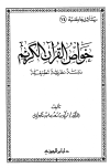 خواص القرآن الكريم دراسة نظرية تطبيقية