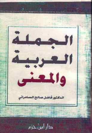 الجملة العربية والمعنى - ط. ابن حزم