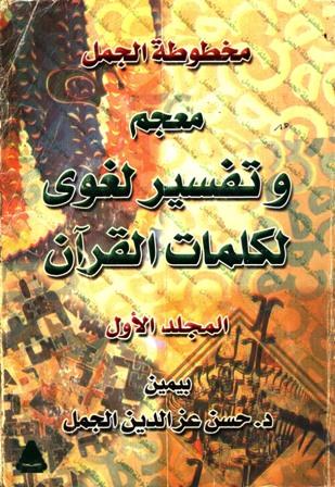 مخطوطة الجمل: معجم وتفسير لغوي لكلمات القرآن