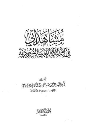 مشاهداتي في المملكة العربية السعودية