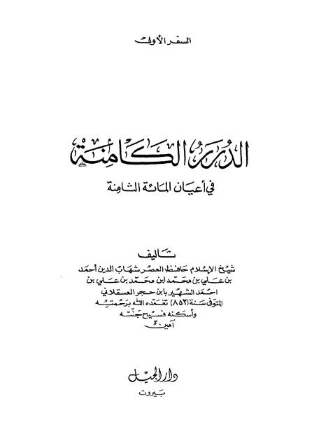 الدرر الكامنة في أعيان المائة الثامنة