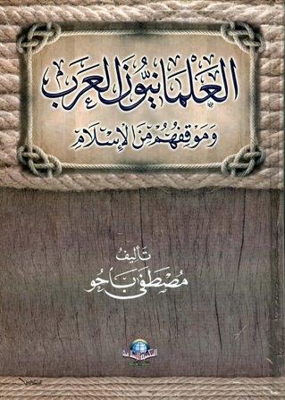 العلمانيون العرب وموقفهم من الإسلام