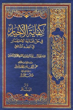 كفاية الأخيار في حل غاية الاختصار (ت: الأرناؤوط)