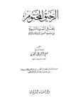 الرحيق المختوم - ط. إحياء التراث
