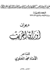 ديوان أوراق الخريف - ط. أوقاف المغرب