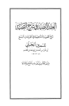 العقد النضيد في شرح القصيد - من أول الكتاب إلى باب الفتح والإمالة