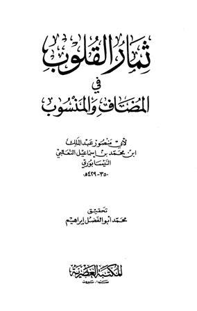 ثمار القلوب في المضاف والمنسوب (ط. العصرية)