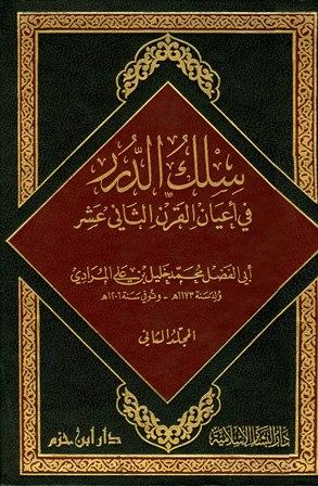 سلك الدرر في أعيان القرن الثاني عشر