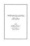 عناية المسلمين بإبراز وجوه الإعجاز في القرآن الكريم