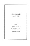 معاجم مفردات القرآن - موازنات ومقترحات