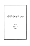 مزاعم المستشرقين حول القرآن الكريم
