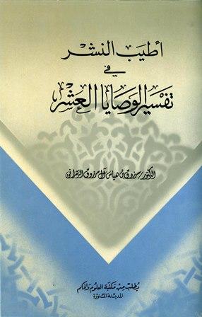 أطيب النشر في تفسير الوصايا العشر