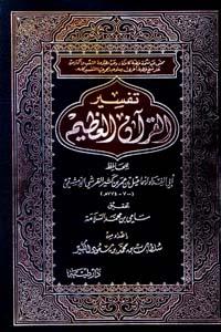 تفسير القرآن العظيم (تفسير ابن كثير) (ط. طيبة)