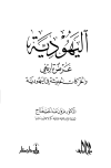 اليهودية عرض تاريخي والحركات الحديثة في اليهودية