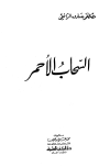 السحاب الأحمر - ط. العلمية