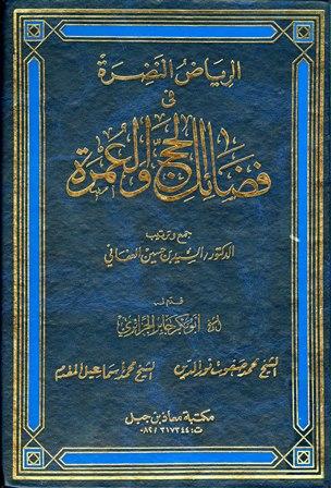 الرياض النضرة في فضائل الحج والعمرة