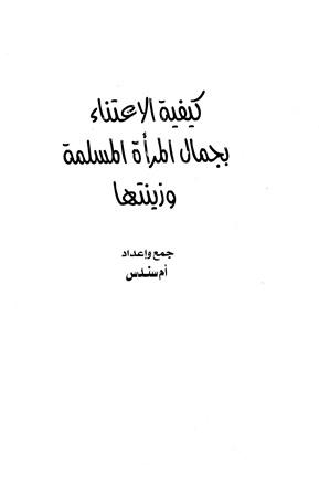 كيفية الاعتناء بجمال المرأة المسلمة وزينتها