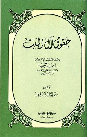 حقوق آل البيت بين السنة والبدعة