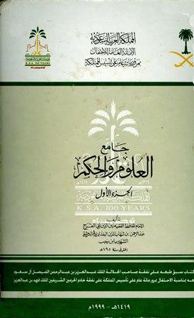 جامع العلوم والحكم في شرح خمسين حديثا من جوامع الكلم - ت: الأرناؤوط