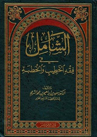 الشامل في فقه الخطيب والخطبة