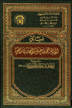 مسائل الإمام أحمد بن حنبل وإسحاق بن راهويه برواية إسحاق بن منصور الكوسج المروزي (ط. الجامعة الإسلامية)